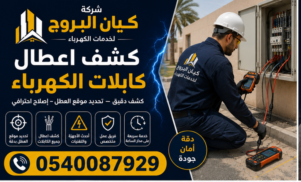 كشف أعطال كابلات الكهرباء