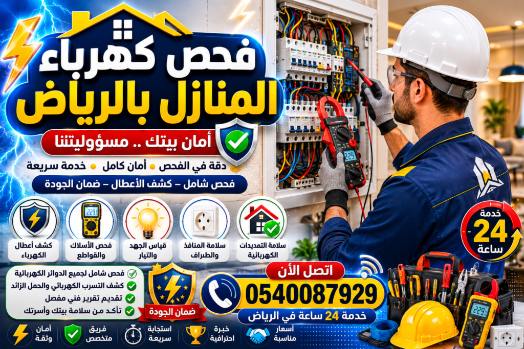 إصلاح أعطال الكهرباء بالرياض