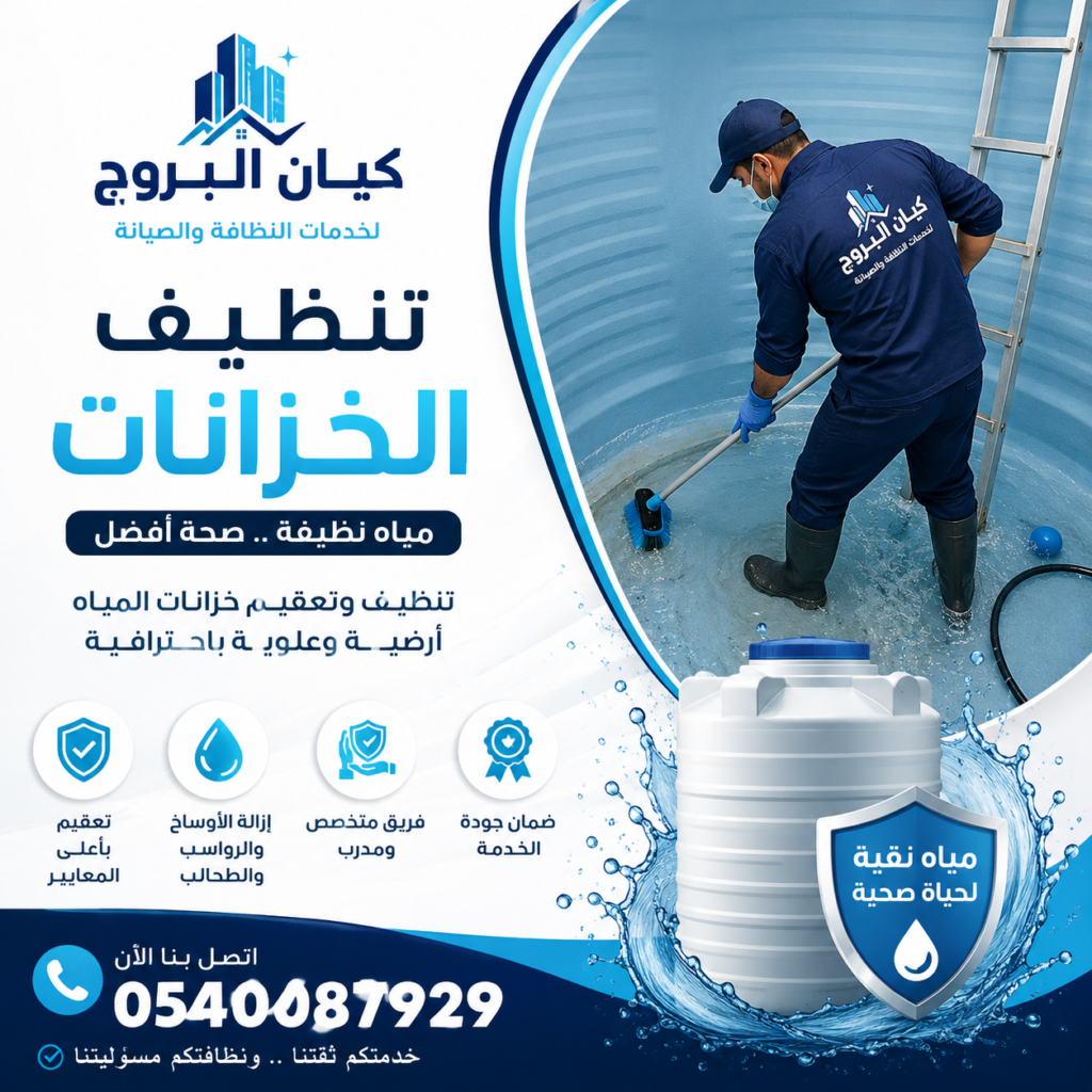 تنظيف خزانات بالرياض | شركة كيان البروج لتنظيف وتعقيم خزانات المياه باحترافية وأسعار مميزة